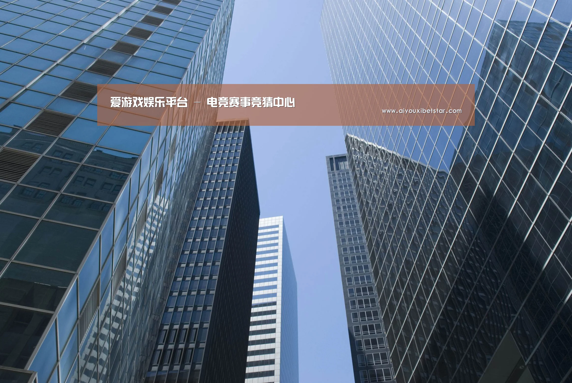 爱游戏电竞公司简介 